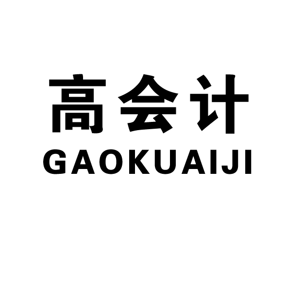 高会计 GAOKUAIJI
